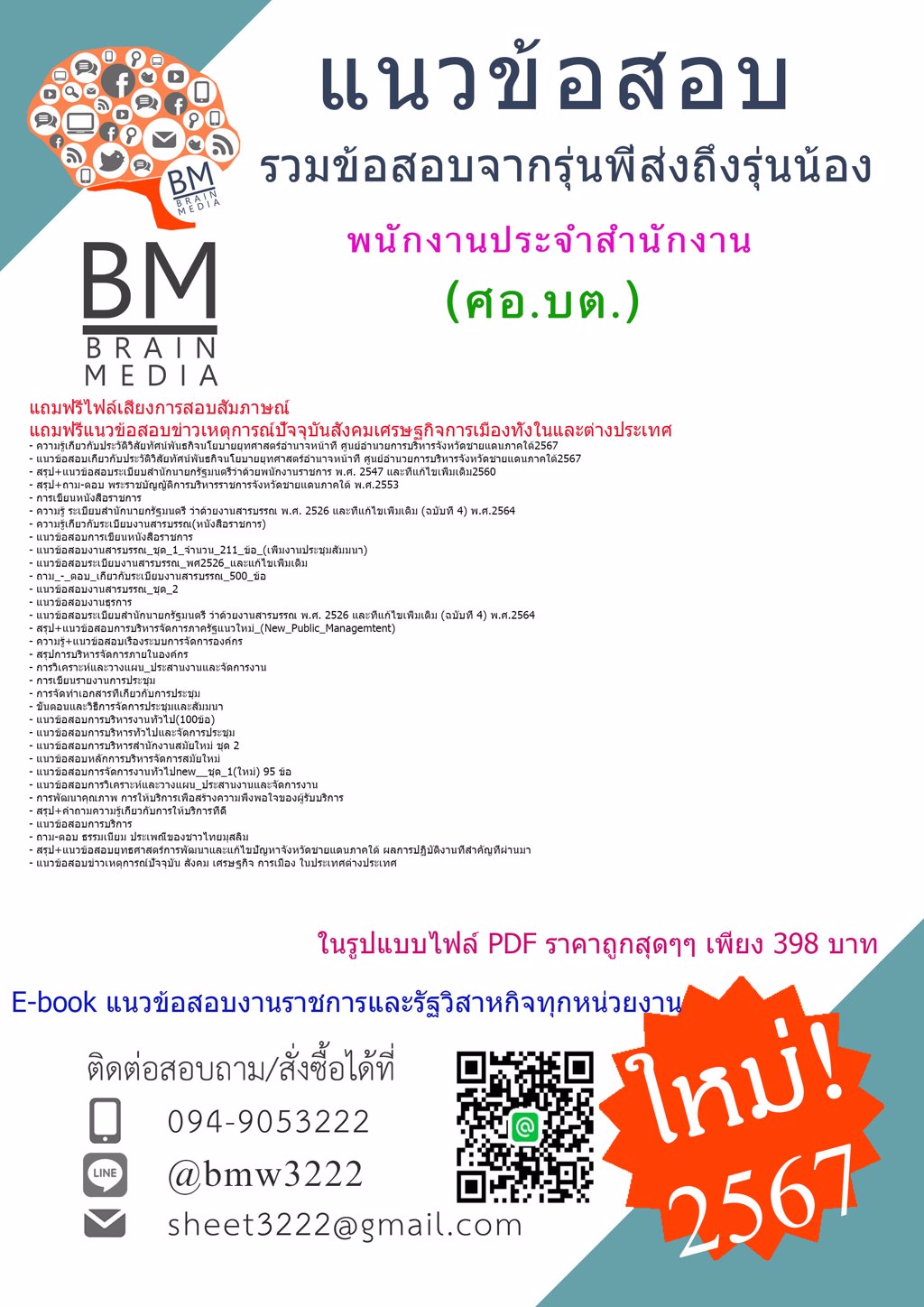 #ใหม่ๆ{{2567}}#แนวข้อสอบพนักงานประจำสำนักงานศูนย์อำนวยการบริหารจังหวัดชายแดนภาคใต้(ศอ.บต.)[ครบจบในเล่มเดียว]