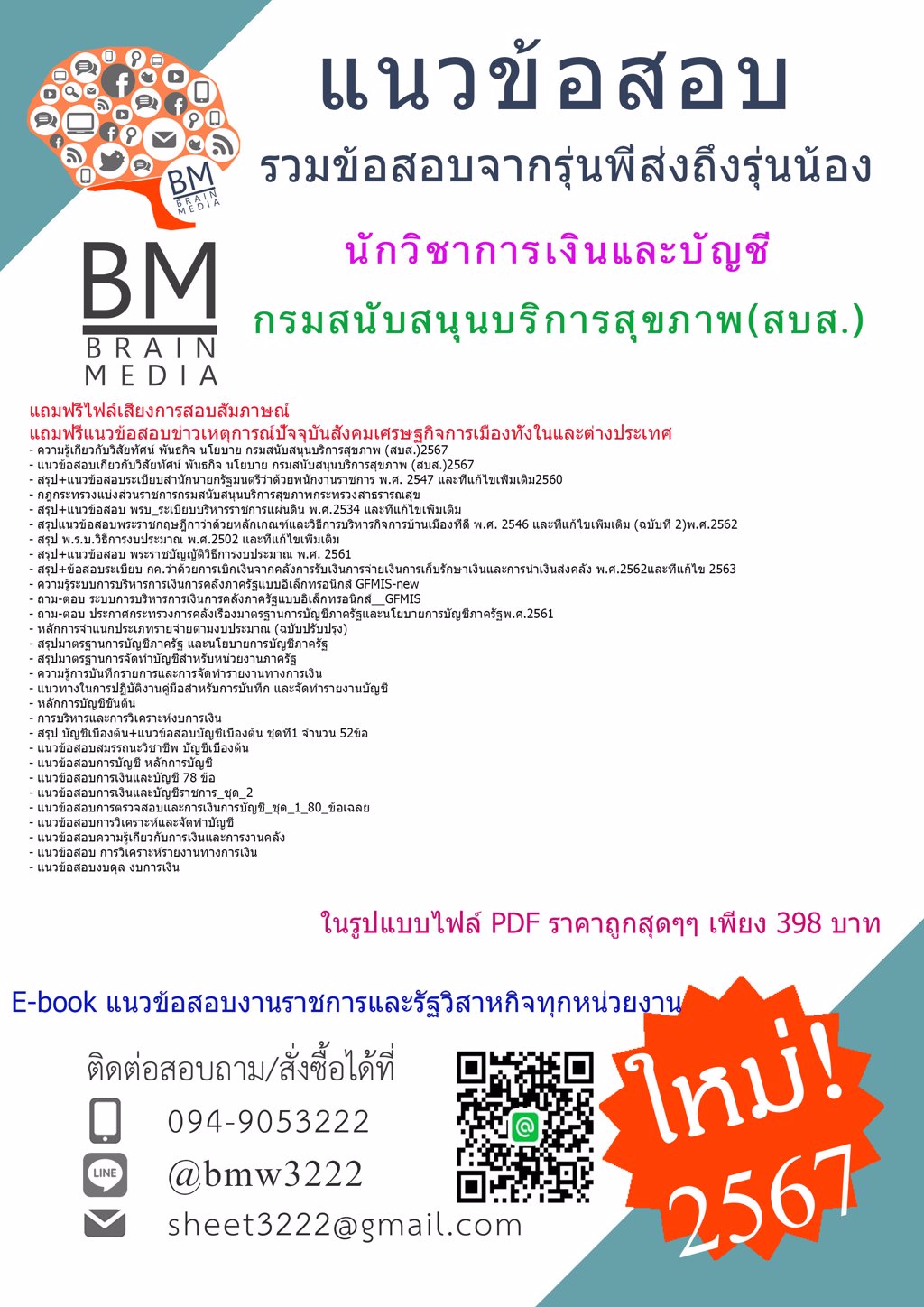 ++ปรับปรุง++{{2567}}#ไฟล์ข้อสอบนักวิชาการเงินและบัญชีกรมสนับสนุนบริการสุขภาพ(สบส.)[ครบจบในเล่มเดียว]