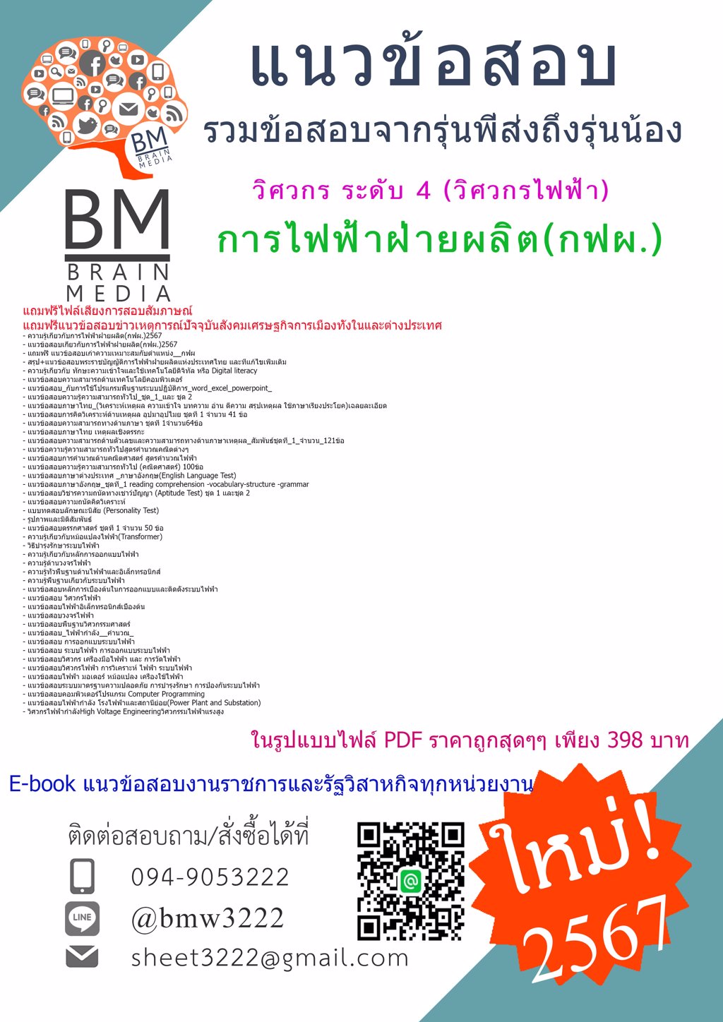 ++LOAD++{{2567}}#แนวข้อสอบวิศวกร ระดับ 4 (วิศวกรไฟฟ้า)การไฟฟ้าฝ่ายผลิต(กฟผ.)[ครบจบในเล่มเดียว]