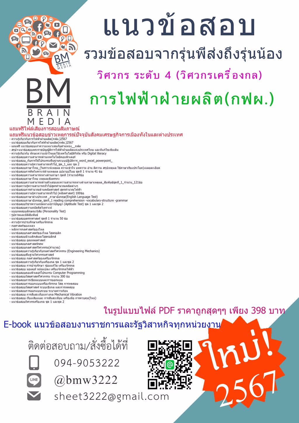 +LOAD+{{2567}}#คู่มือติวสอบวิศวกร ระดับ 4 (วิศวกรเครื่องกล)การไฟฟ้าฝ่ายผลิต(กฟผ.)[ครบจบในเล่มเดียว]