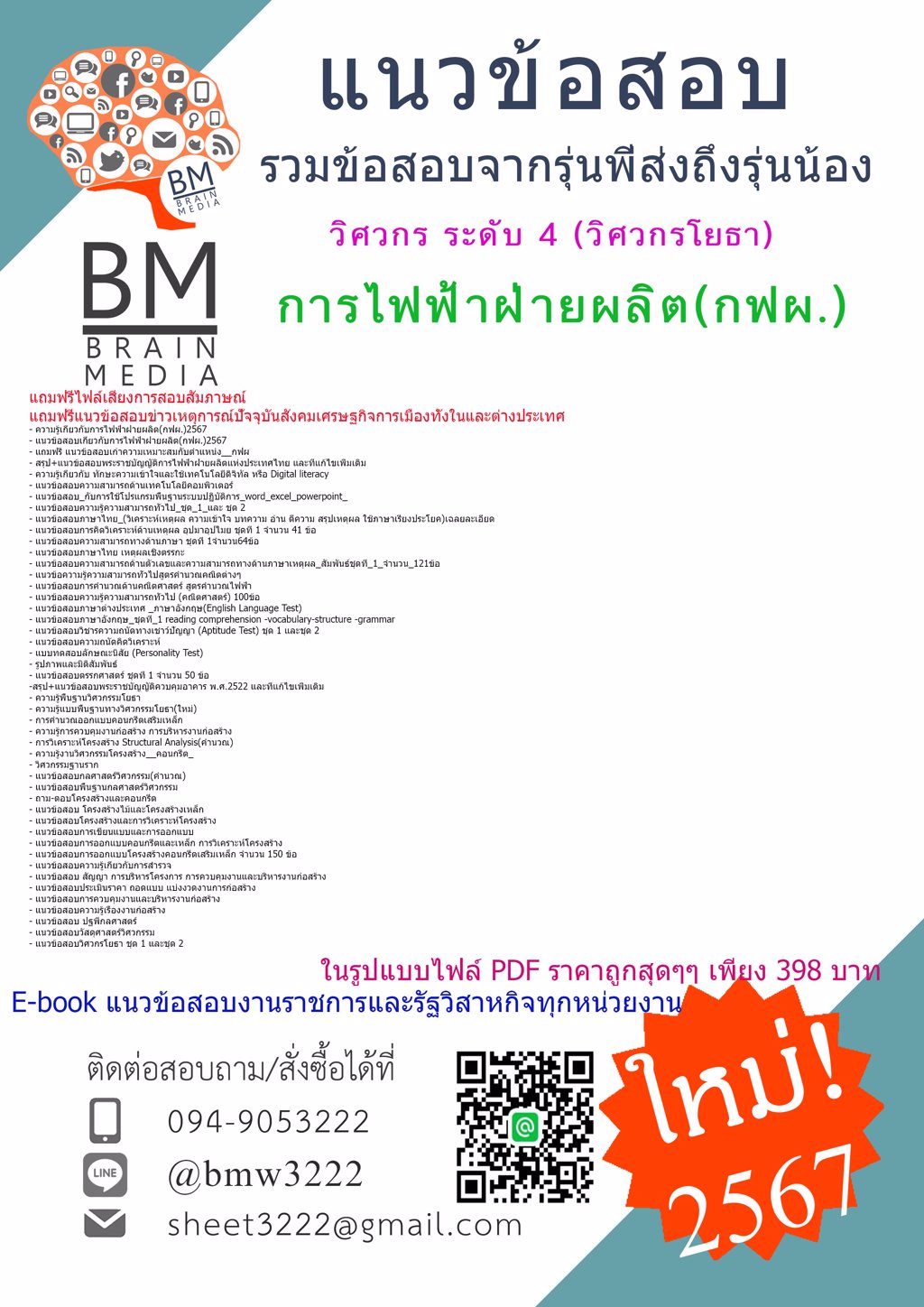 +LOAD+{{2567}}#แนวข้อสอบวิศวกร ระดับ 4 (วิศวกรโยธา)การไฟฟ้าฝ่ายผลิต(กฟผ.)[ครบจบในเล่มเดียว]