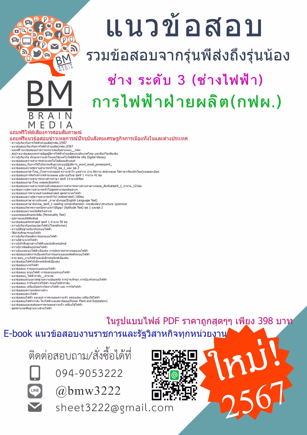 ++NEW++{{2567}}#แนวข้อสอบช่าง ระดับ 3 (ช่างไฟฟ้า)การไฟฟ้าฝ่ายผลิต(กฟผ.)[ครบจบในเล่มเดียว]