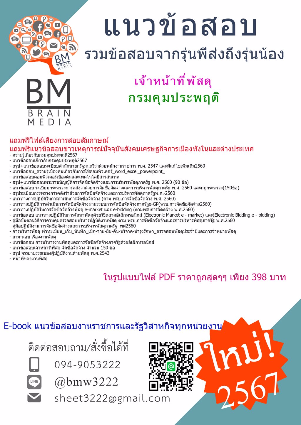 ++ปรับปรุง++{{2567}}#แนวข้อสอบเจ้าหน้าที่พัสดุกรมคุมประพฤติ[ครบจบในเล่มเดียว]