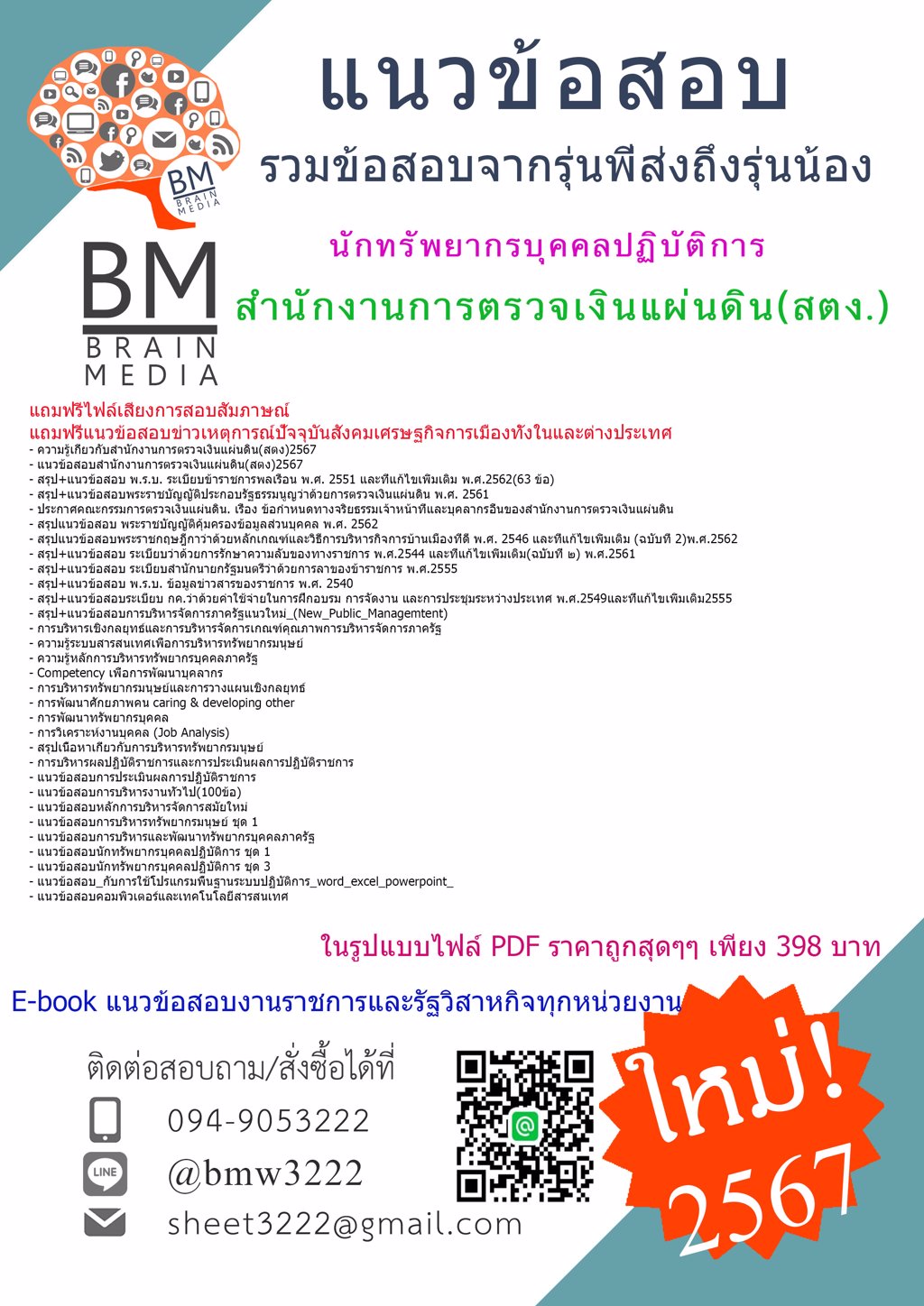 ++NEW++{{2567}}#แนวข้อสอบนักทรัพยากรบุคคลปฏิบัติการสำนักงานการตรวจเงินแผ่นดิน(สตง.)[ครบจบในเล่มเดียว]