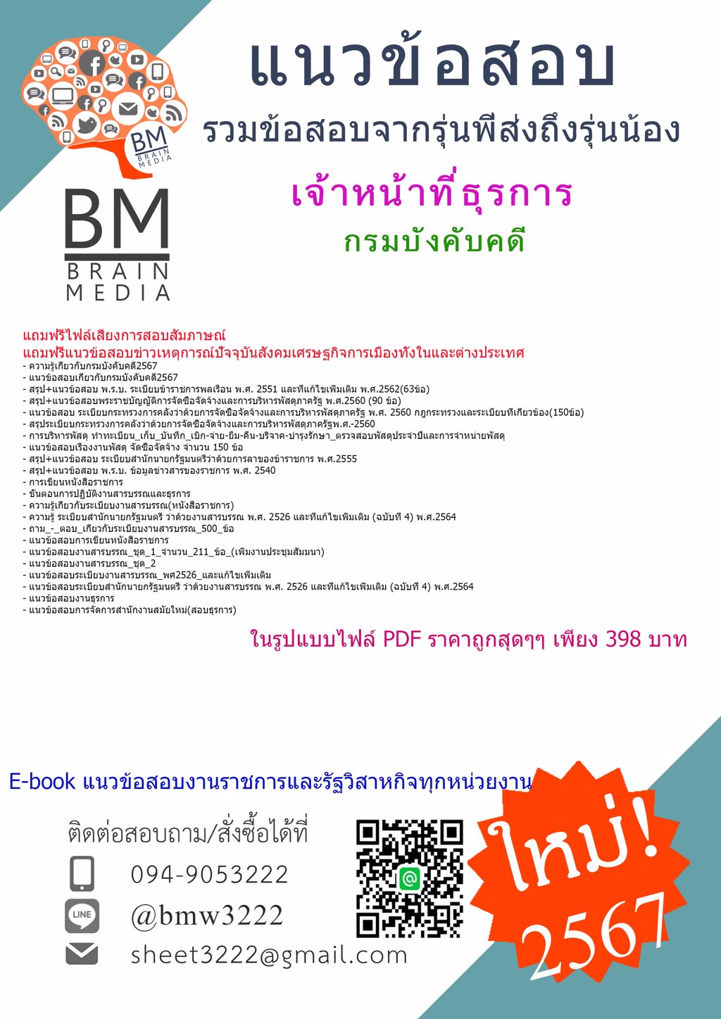 ++LOAD++{{2567}}#แนวข้อสอบเจ้าหน้าที่ธุรการกรมบังคับคดี[ครบจบในเล่มเดียว]