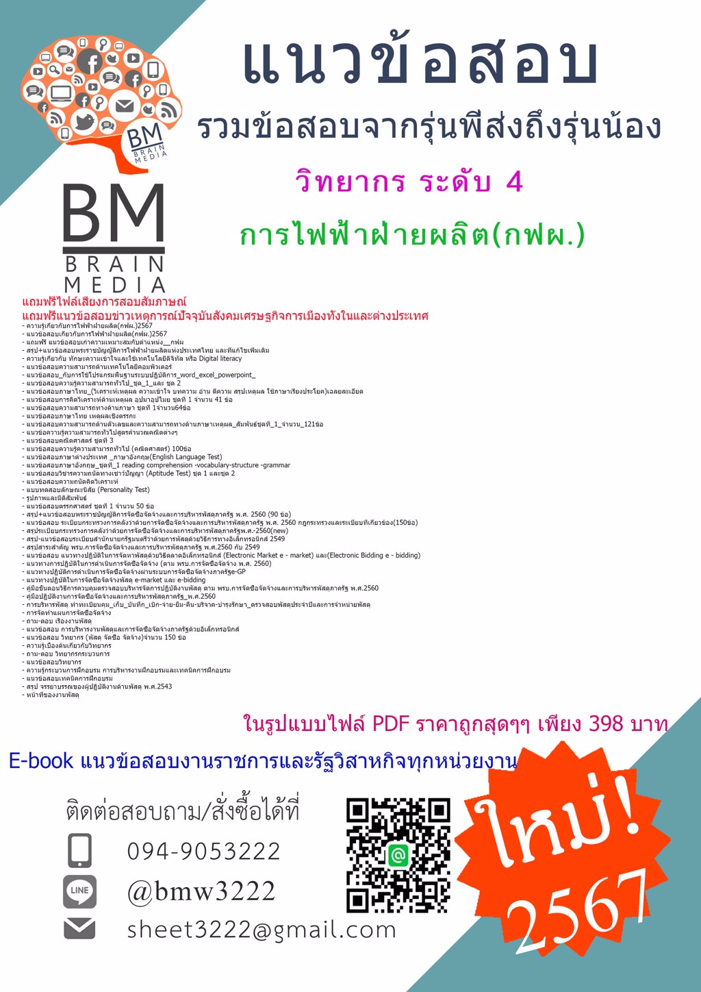 ++LOAD++{{2567}}#แนวข้อสอบวิทยากร ระดับ 4 การไฟฟ้าฝ่ายผลิต(กฟผ.)[ครบจบในเล่มเดียว]