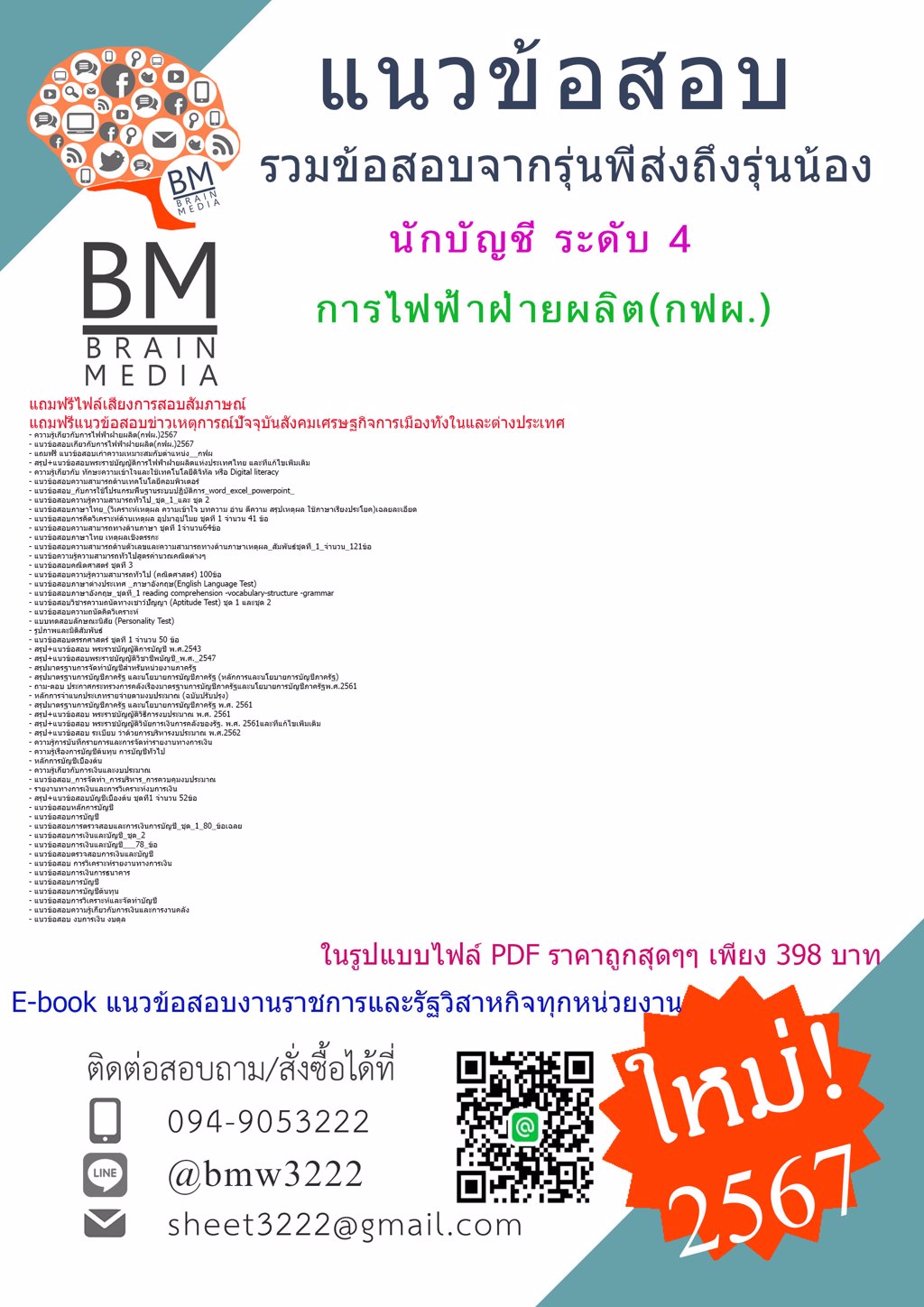 ++เน้นๆ++{{2567}}#ไฟล์แนวข้อสอบนักบัญชี ระดับ 4 การไฟฟ้าฝ่ายผลิต(กฟผ.)[ครบจบในเล่มเดียว]