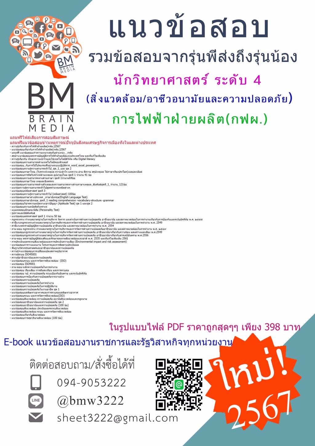 ++NEW++{{2567}}#แนวข้อสอบนักวิทยาศาสตร์ ระดับ 4 (สิ่งแวดล้อม/อาชีวอนามัยและความปลอดภัย) การไฟฟ้าฝ่ายผลิต(กฟผ.)[ครบจบในเล่มเดียว]