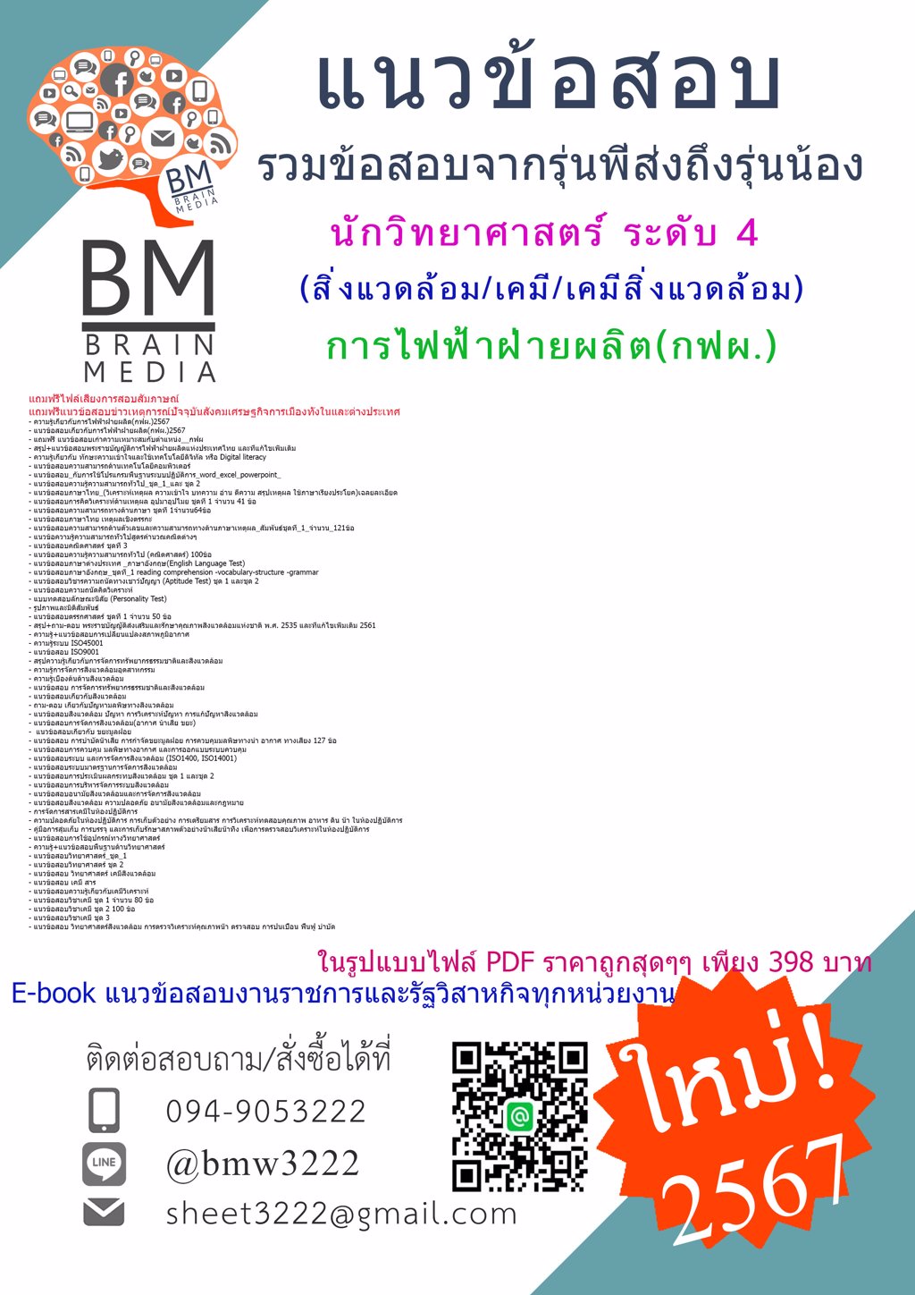 ++LOAD++{{2567}}#แนวข้อสอบนักวิทยาศาสตร์ ระดับ 4 (สิ่งแวดล้อม/เคมี/เคมีสิ่งแวดล้อม) การไฟฟ้าฝ่ายผลิต(กฟผ.)[ครบจบในเล่มเดียว]