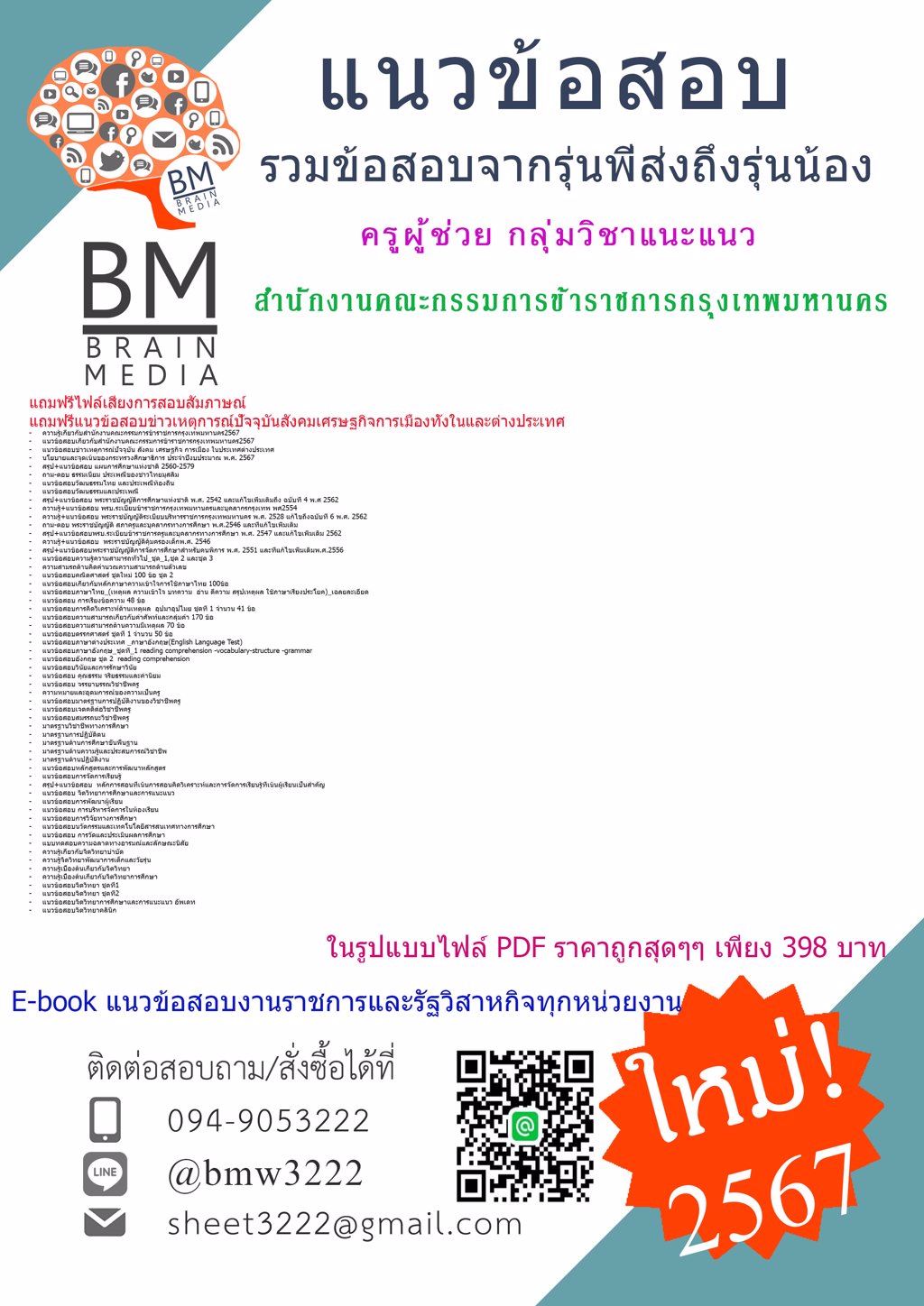 +NEW+{{2567}}#แนวข้อสอบครูผู้ช่วยกลุ่มวิชาแนะแนวสำนักงานคณะกรรมการข้าราชการกรุงเทพมหานคร[ครบจบในเล่มเดียว]