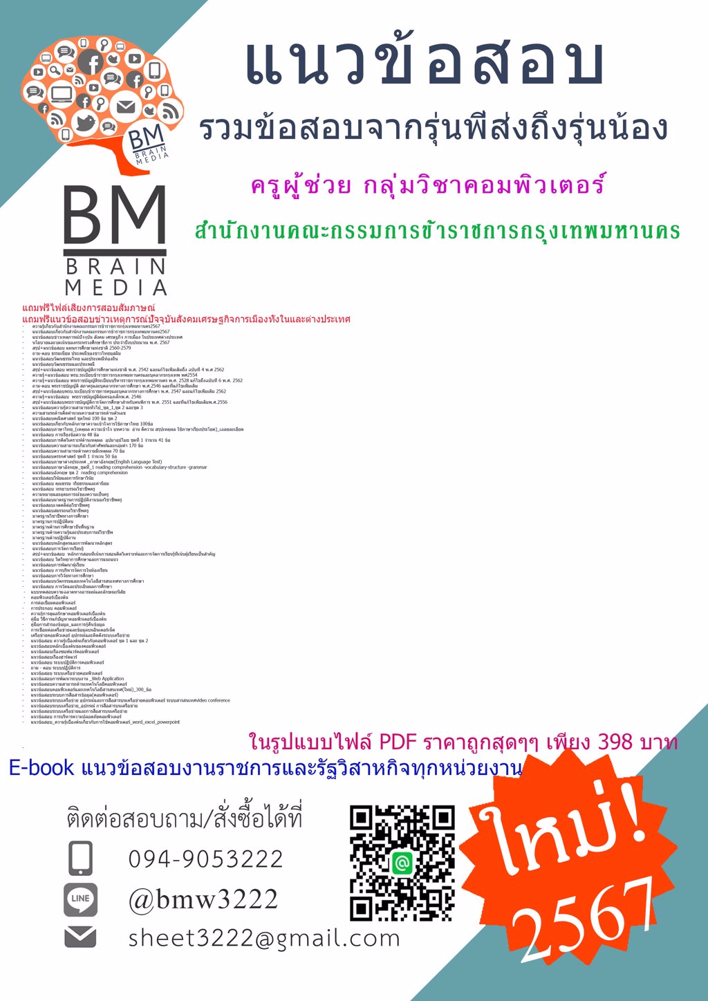 +NEW+{{2567}}#แนวข้อสอบครูผู้ช่วยกลุ่มวิชาคอมพิวเตอร์สำนักงานคณะกรรมการข้าราชการกรุงเทพมหานคร[ครบจบในเล่มเดียว]