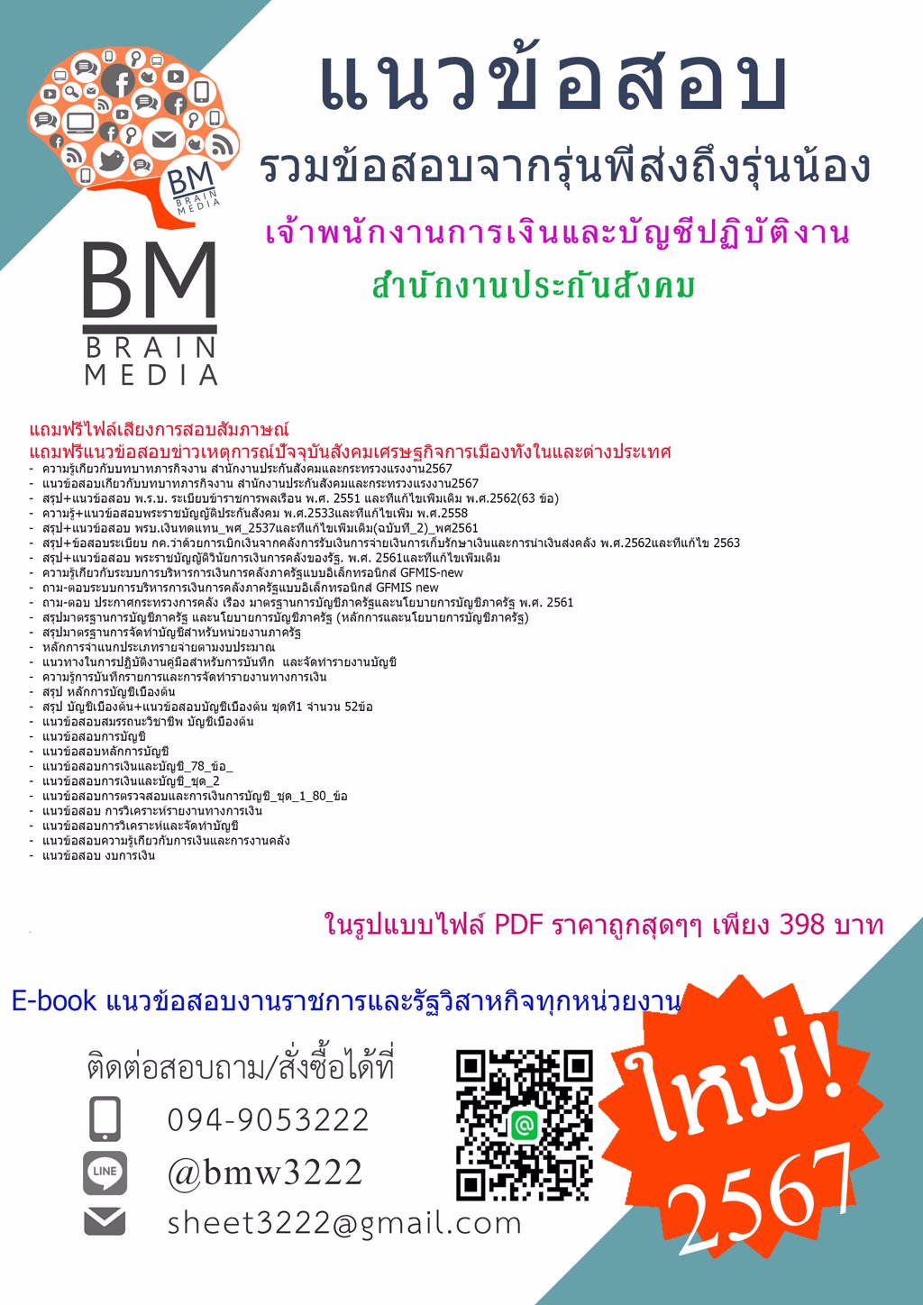 +PDF+{{2567}}#แนวข้อสอบเจ้าพนักงานการเงินและบัญชีปฏิบัติงานสำนักงานประกันสังคม[ครบจบในเล่มเดียว]