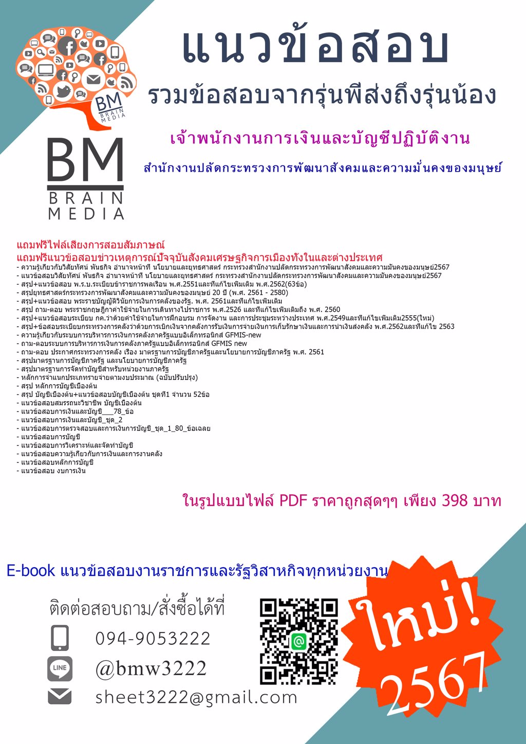 +NEW+{{2567}}#แนวข้อสอบเจ้าพนักงานการเงินและบัญชีปฏิบัติงานสำนักงานปลัดกระทรวงการพัฒนาสังคมและความมั่นคงของมนุษย์[ครบจบในเล่มเดียว]