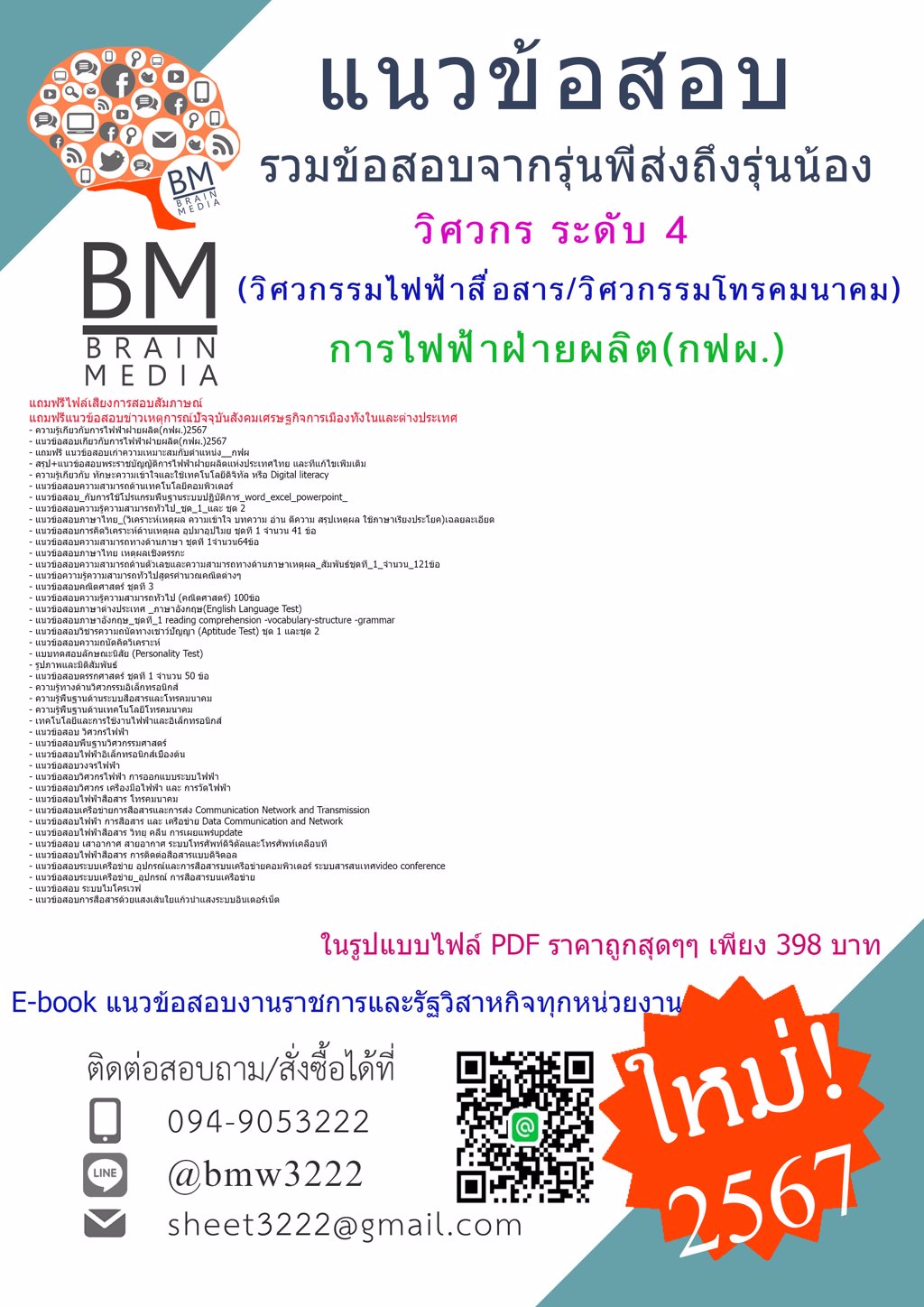 +ใหม่ๆ+{{2567}}#แนวข้อสอบวิศวกร ระดับ 4 (วิศวกรรมไฟฟ้าสื่อสาร/วิศวกรรมโทรคมนาคม)การไฟฟ้าฝ่ายผลิต(กฟผ.)[ครบจบในเล่มเดียว]