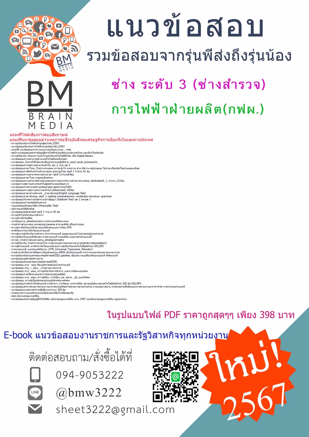 +NEW+{{2567}}#แนวข้อสอบช่าง ระดับ 3 (ช่างสำรวจ)การไฟฟ้าฝ่ายผลิต(กฟผ.)[ครบจบในเล่มเดียว]