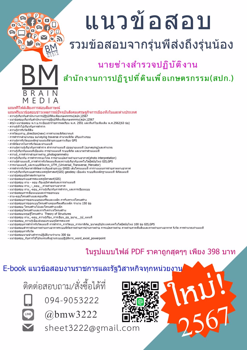 +HOT+{{2567}}#แนวข้อสอบนายช่างสำรวจปฏิบัติงานสำนักงานการปฏิรูปที่ดินเพื่อเกษตรกรรม(สปก.)[ครบจบในเล่มเดียว]