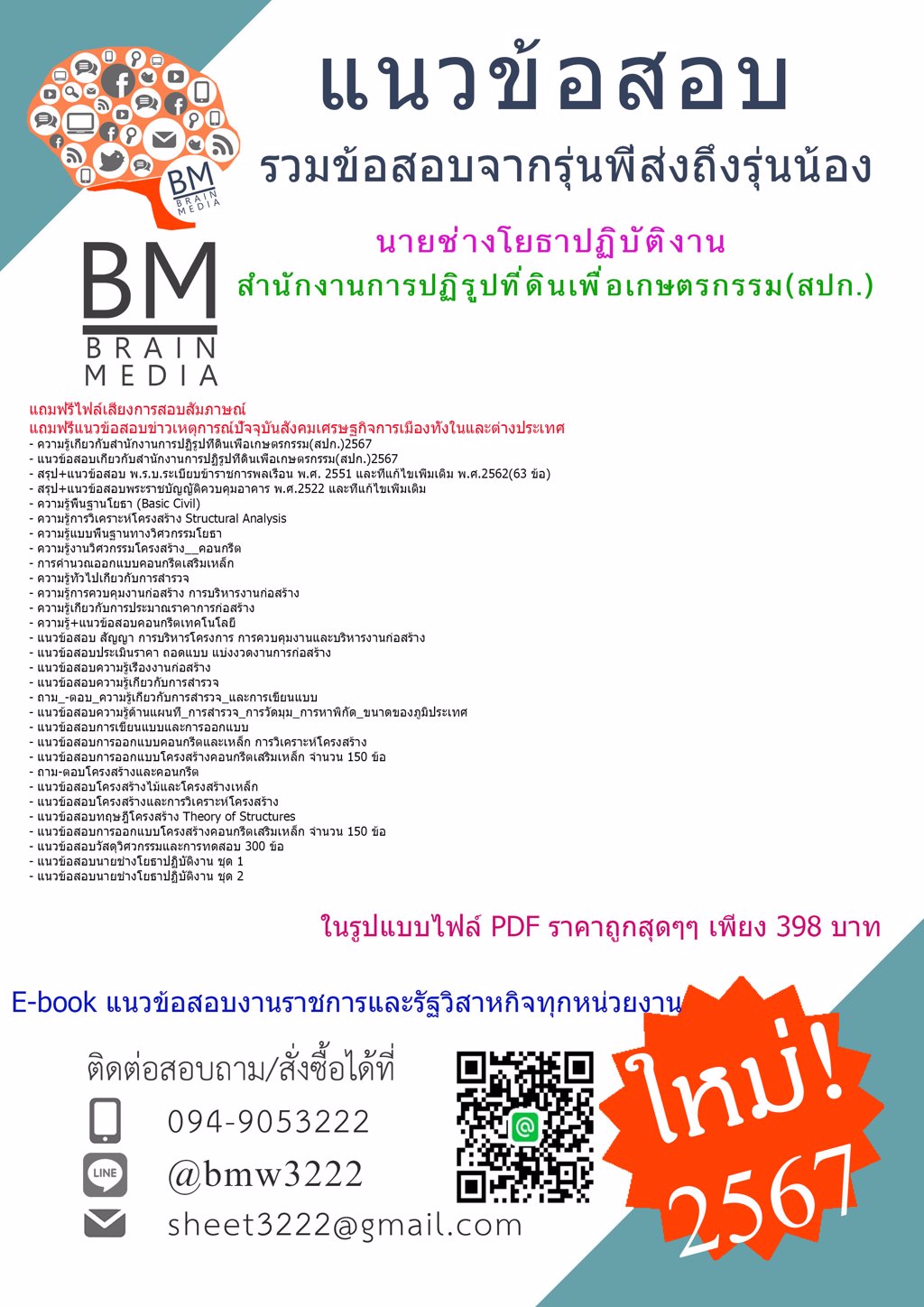 +HOT+{{2567}}#ไฟล์แนวข้อสอบนายช่างโยธาปฏิบัติงานสำนักงานการปฏิรูปที่ดินเพื่อเกษตรกรรม(สปก.)[ครบจบในเล่มเดียว]