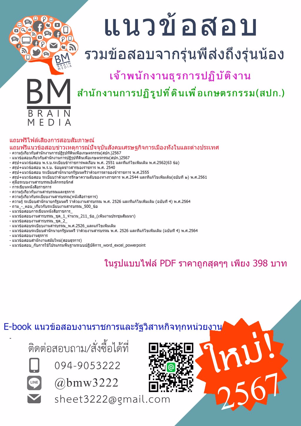 +NEW+{{2567}}#แนวข้อสอบเจ้าพนักงานธุรการปฏิบัติงานสำนักงานการปฏิรูปที่ดินเพื่อเกษตรกรรม(สปก.)[ครบจบในเล่มเดียว]