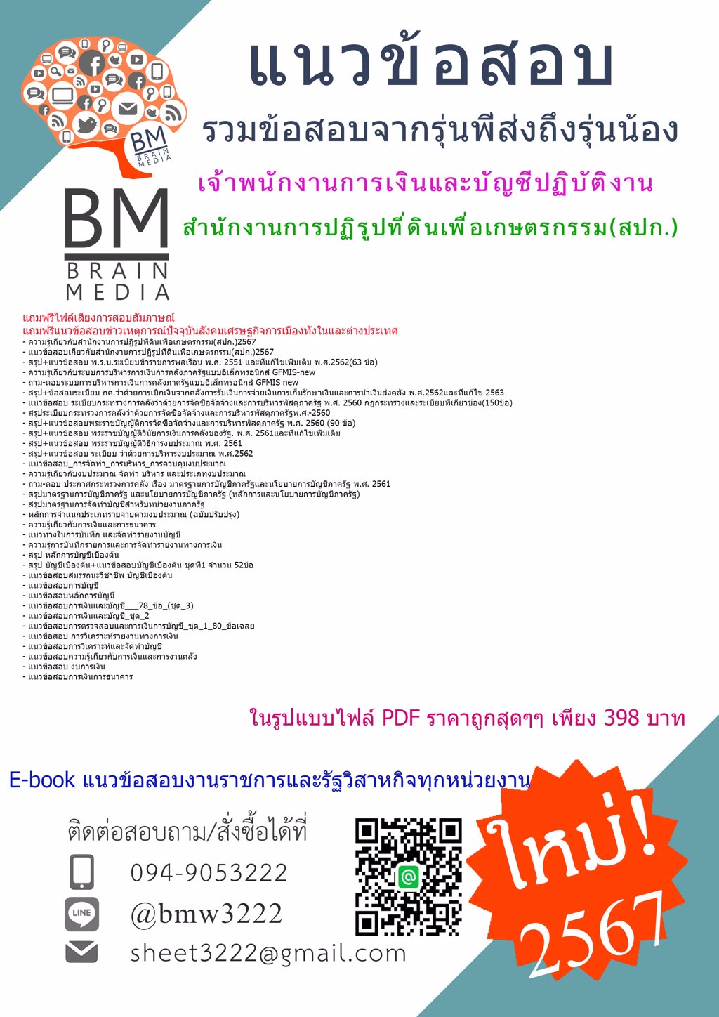 +NEW+{{2567}}#แนวข้อสอบเจ้าพนักงานการเงินและบัญชีปฏิบัติงานสำนักงานการปฏิรูปที่ดินเพื่อเกษตรกรรม(สปก.)[ครบจบในเล่มเดียว]