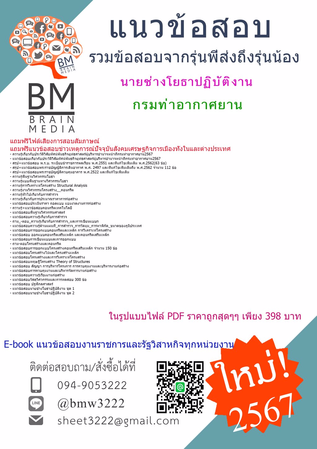 +NEW+{{2567}}#ไฟล์แนวข้อสอบนายช่างโยธาปฏิบัติงานกรมท่าอากาศยาน[ครบจบในเล่มเดียว]