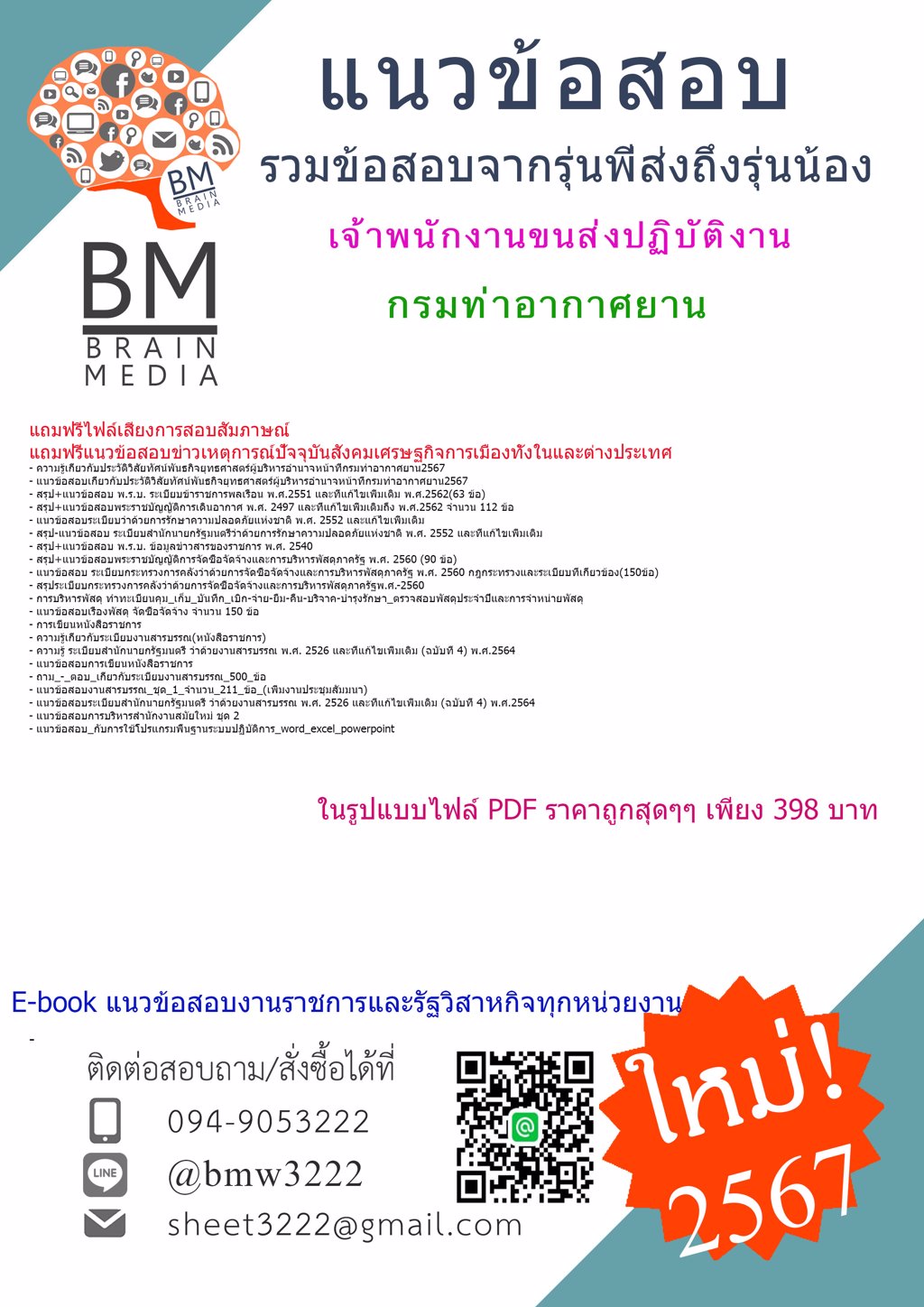 +เน้นๆ+{{2567}}#แนวข้อสอบเจ้าพนักงานขนส่งปฏิบัติงานกรมท่าอากาศยาน[ครบจบในเล่มเดียว]