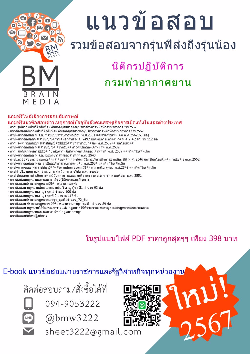 +เน้นๆ+{{2567}}#แนวข้อสอบนิติกรปฏิบัติการกรมท่าอากาศยาน[ครบจบในเล่มเดียว]