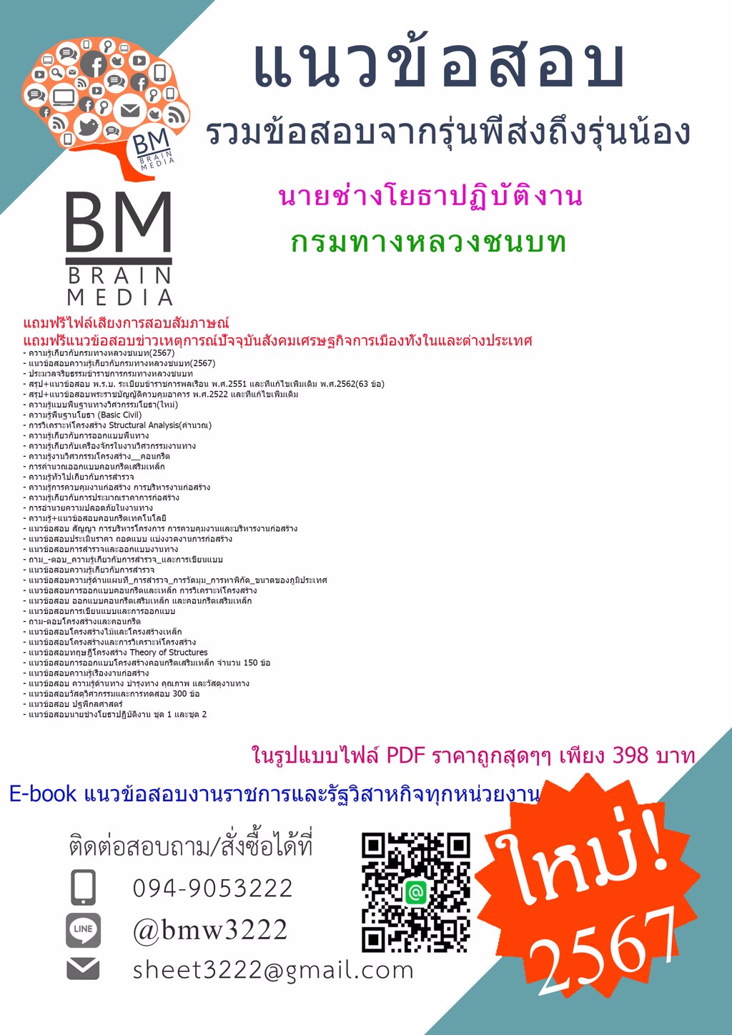 ++{{2567}}#เฉลยข้อสอบนายช่างโยธาปฏิบัติงานกรมทางหลวงชนบท[ครบจบในเล่มเดียว]