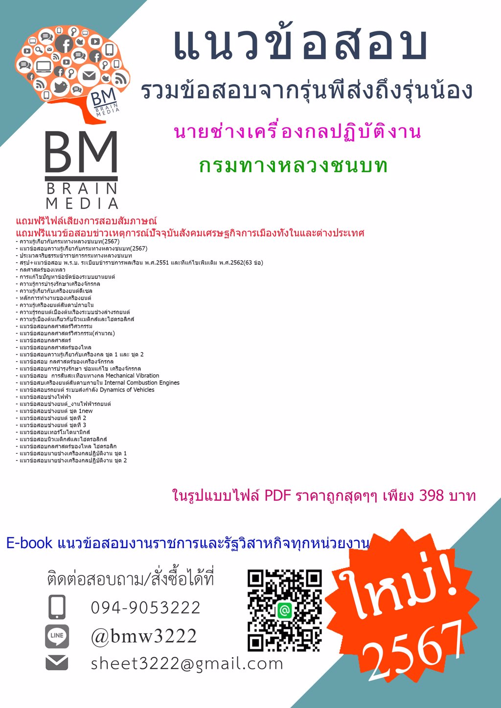 +เน้นๆ+{{2567}}#แนวข้อสอบนายช่างเครื่องกลปฏิบัติงานกรมทางหลวงชนบท[ครบจบในเล่มเดียว]