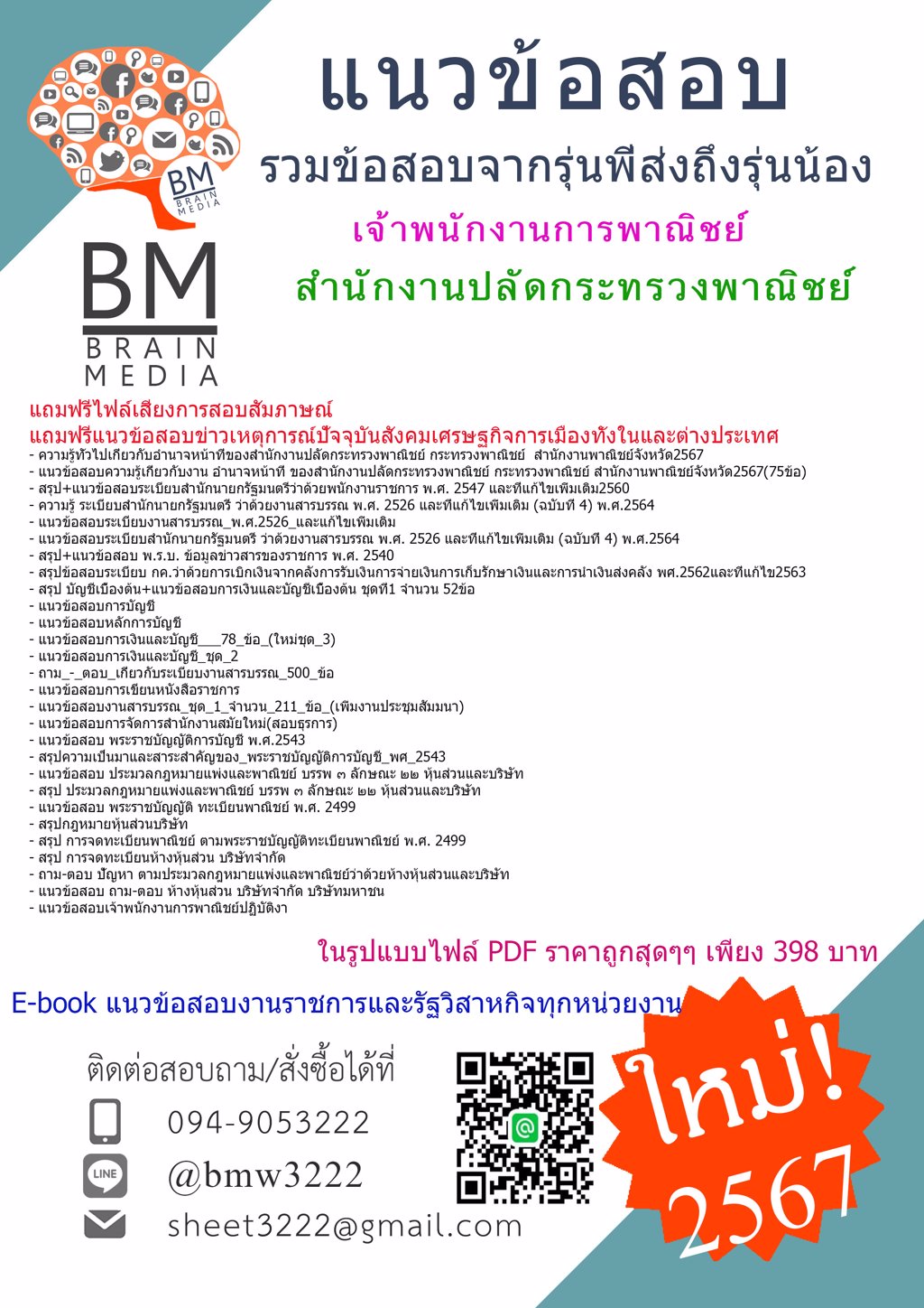 ++NEW++{{2567}}#ไฟล์แนวข้อสอบเจ้าพนักงานการพาณิชย์สำนักงานปลัดกระทรวงพาณิชย์[ครบจบในเล่มเดียว]