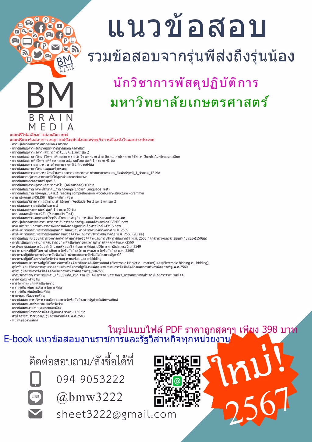 +NEW+{{2567}}#ไฟล์แนวข้อสอบนักวิชาการพัสดุปฏิบัติการมหาวิทยาลัยเกษตรศาสตร์[ครบจบในเล่มเดียว]
