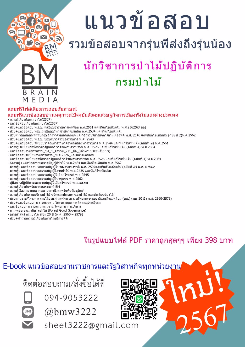 +LOAD+{{2567}}#แนวข้อสอบนักวิชาการป่าไม้ปฏิบัติการกรมป่าไม้[ครบจบในเล่มเดียว]