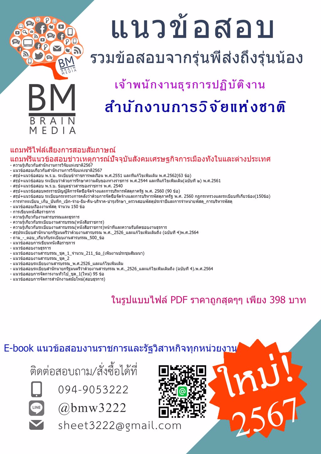 ++NEW++{{2567}}#แนวข้อสอบเจ้าพนักงานธุรการปฏิบัติงานสำนักงานการวิจัยแห่งชาติ(วช.)[ครบจบในเล่มเดียว]