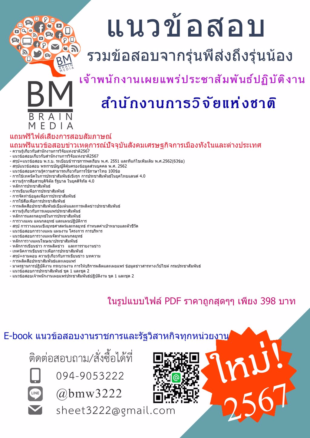 +NEW+{{2567}}#แนวข้อสอบเจ้าพนักงานเผยแพร่ประชาสัมพันธ์ปฏิบัติงานสำนักงานการวิจัยแห่งชาติ(วช.)[ครบจบในเล่มเดียว]