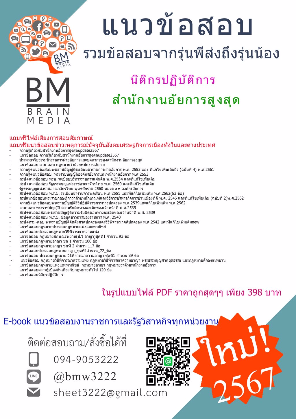+เน้นๆ+{{2567}}#ไฟล์แนวข้อสอบนิติกรปฏิบัติการสำนักงานอัยการสูงสุด[ครบจบในเล่มเดียว]