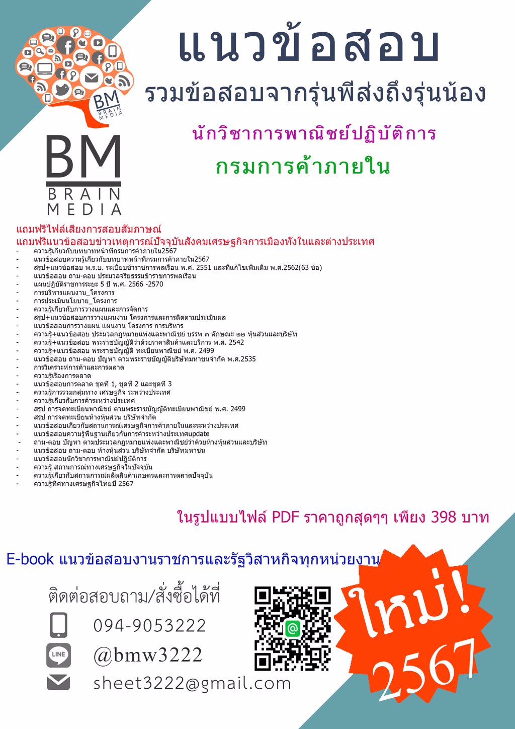 {{2567}}#ไฟล์แนวข้อสอบนักวิชาการพาณิชย์ปฏิบัติการกรมการค้าภายใน[ครบจบในเล่มเดียว]