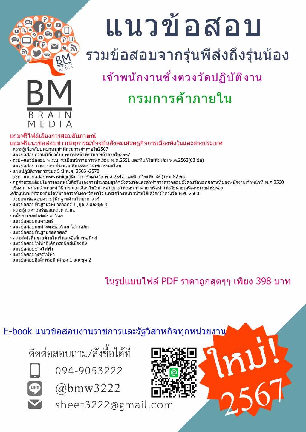 ใหม่ๆ{{2567}}#แนวช้อสอบเจ้าพนักงานชั่งตวงวัดปฏิบัติงานกรมการค้าภายใน[ครบจบในเล่มเดียว]