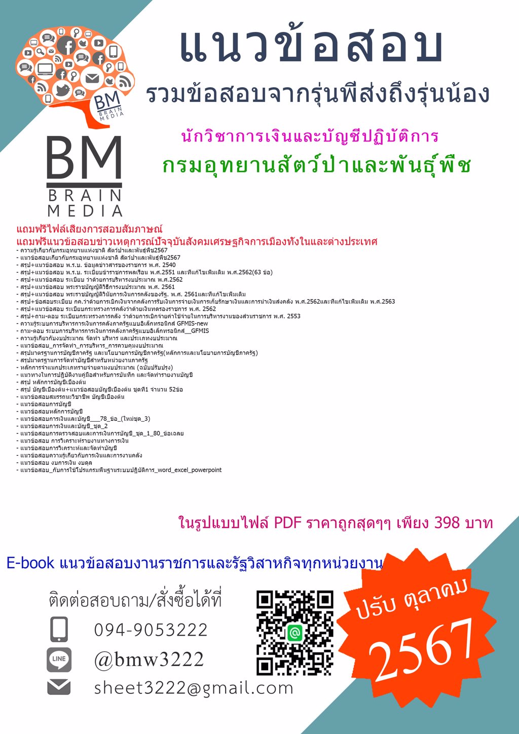 ++{เน้นๆ{2567}}#แนวข้อสอบนักวิชาการเงินและบัญชีปฏิบัติการกรมอุทยานสัตว์ป่าและพันธุ์พืช[ครบจบในเล่มเดียว]