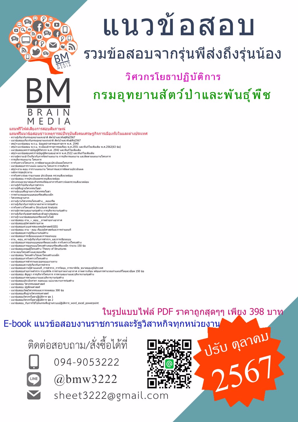 {เน้นๆ{2567}}#แนวข้อสอบวิศวกรโยธาปฏิบัติการกรมอุทยานสัตว์ป่าและพันธุ์พืช[ครบจบในเล่มเดียว]