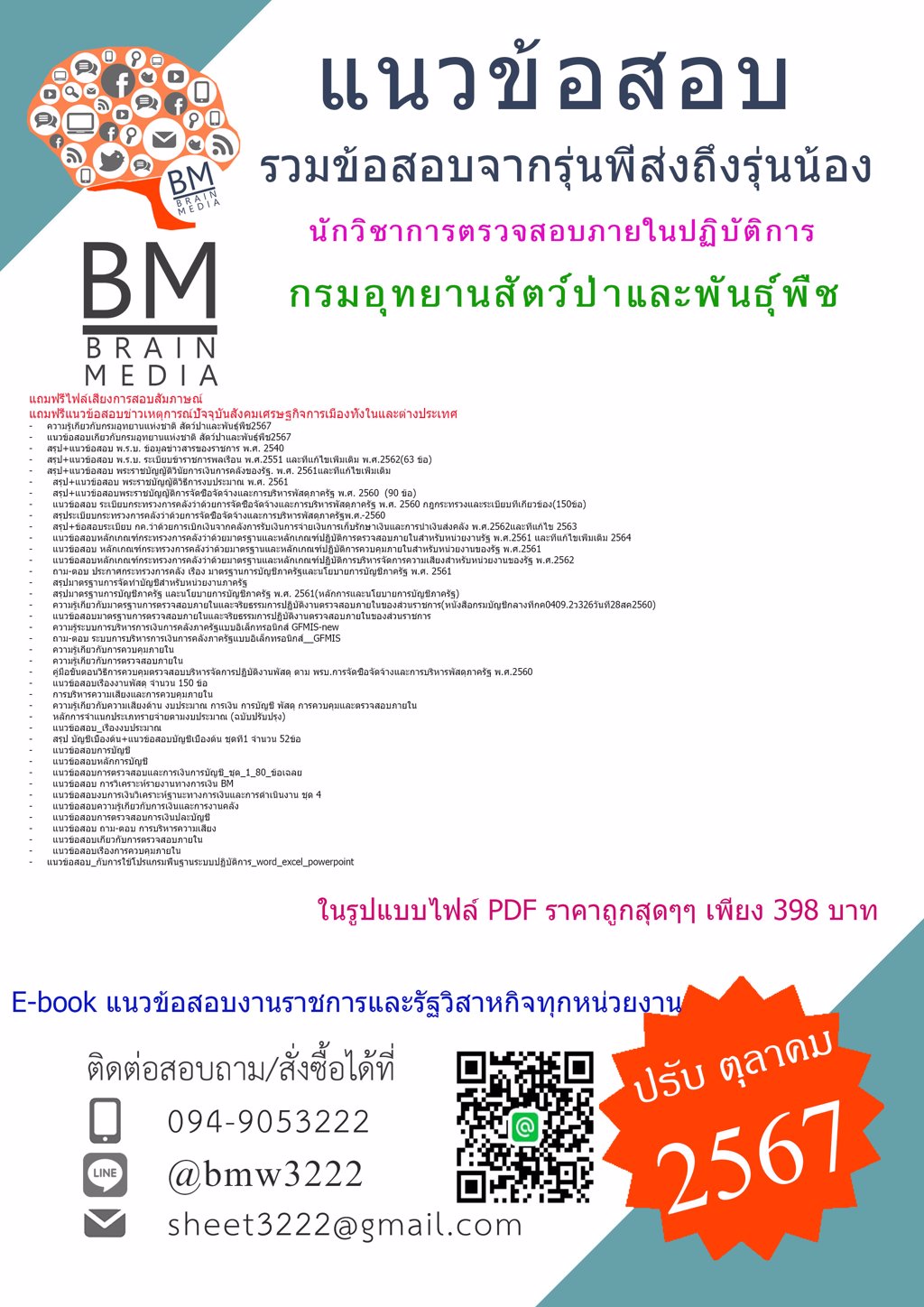 +ใหม่ๆ+{{2567}}#ไฟล์แนวข้อสอบนักวิชาการตรวจสอบภายในปฏิบัติการกรมอุทยานสัตว์ป่าและพันธุ์พืช[ครบจบในเล่มเดียว]