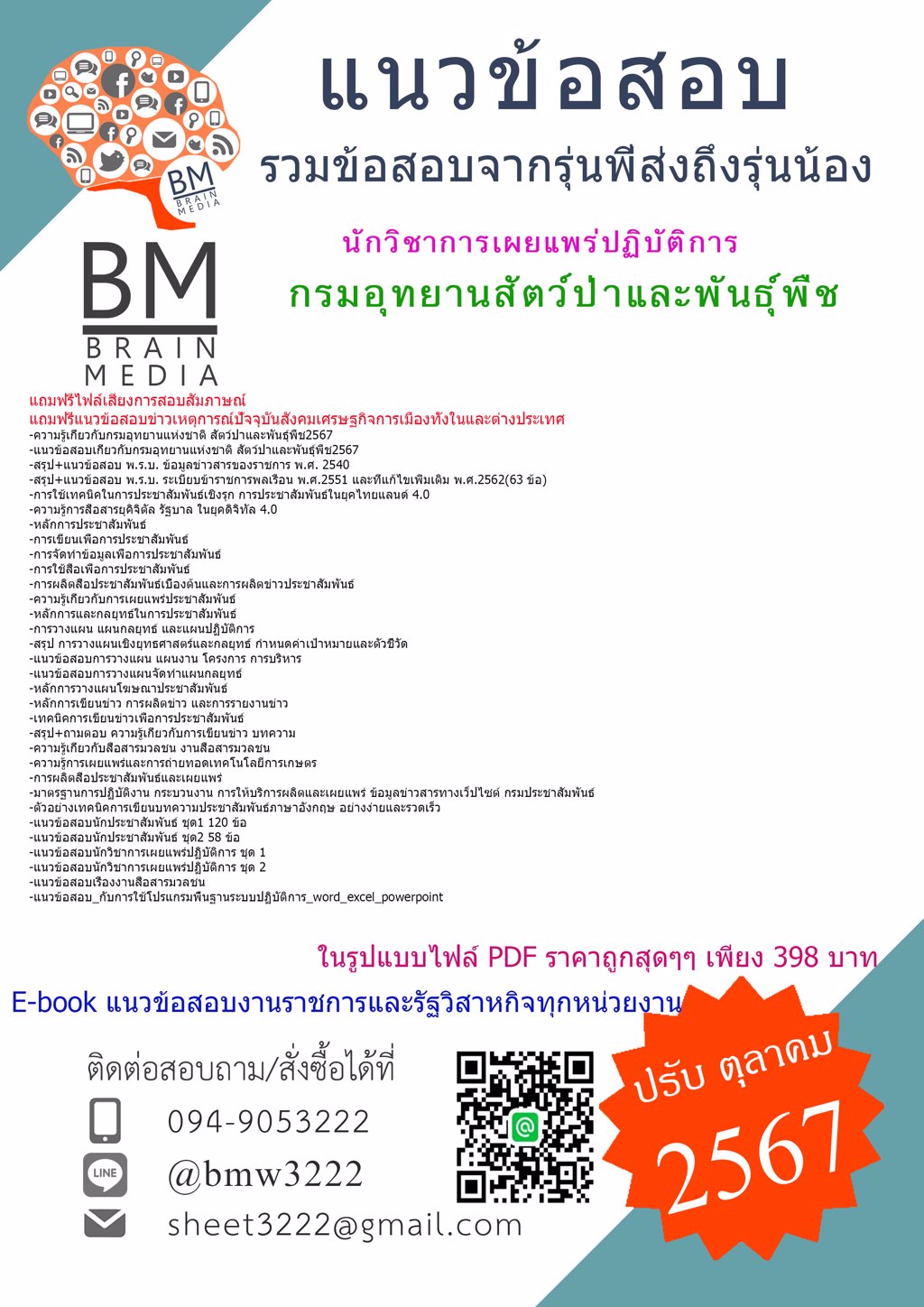 +เน้นๆ+{{2567}}#แนวข้อสอบนักวิชาการเผยแพร่ปฏิบัติการกรมอุทยานสัตว์ป่าและพันธุ์พืช[ครบจบในเล่มเดียว]