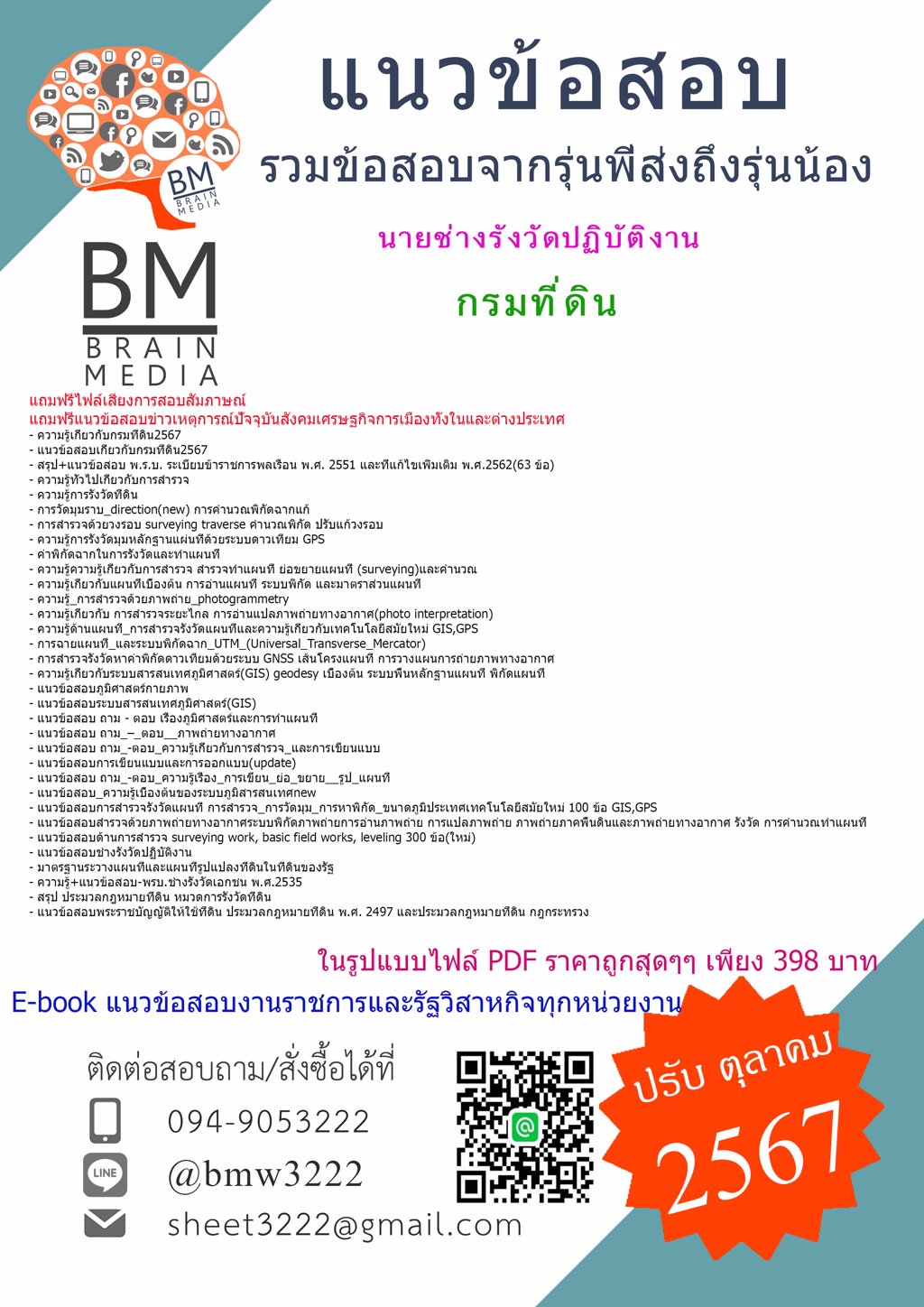 {เน้นๆ{2567}}#แนวข้อสอบนายช่างรังวัดปฏิบัติงานกรมที่ดิน[ครบจบในเล่มเดียว]