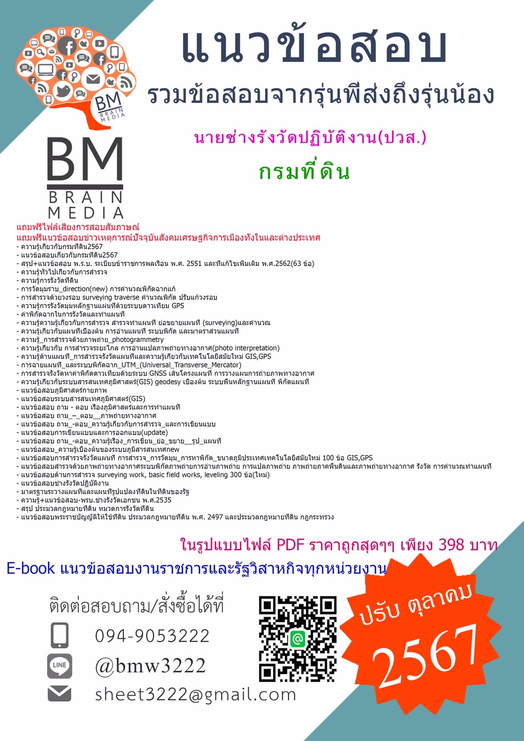 +เน้นๆ+{{2567}}#ไฟล์ข้อสอบนายช่างรังวัดปฏิบัติงาน(ปวส.)กรมที่ดิน[ครบจบในเล่มเดียว]