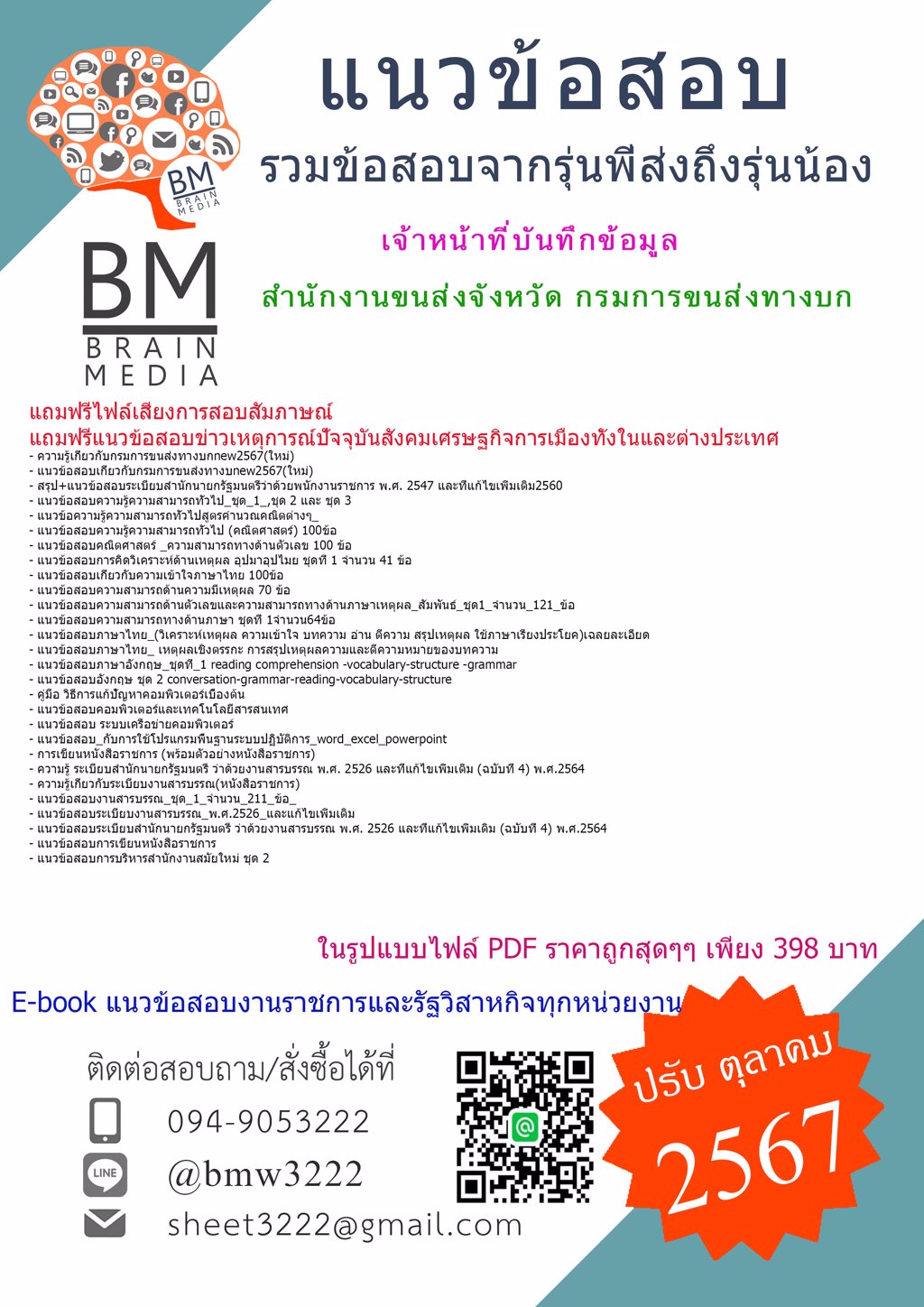 {เน้นๆ{2567}}#แนวข้อสอบเจ้าหน้าที่บันทึกข้อมูลสำนักงานขนส่งจังหวัด กรมการขนส่งทางบก[ครบจบในเล่มเดียว]
