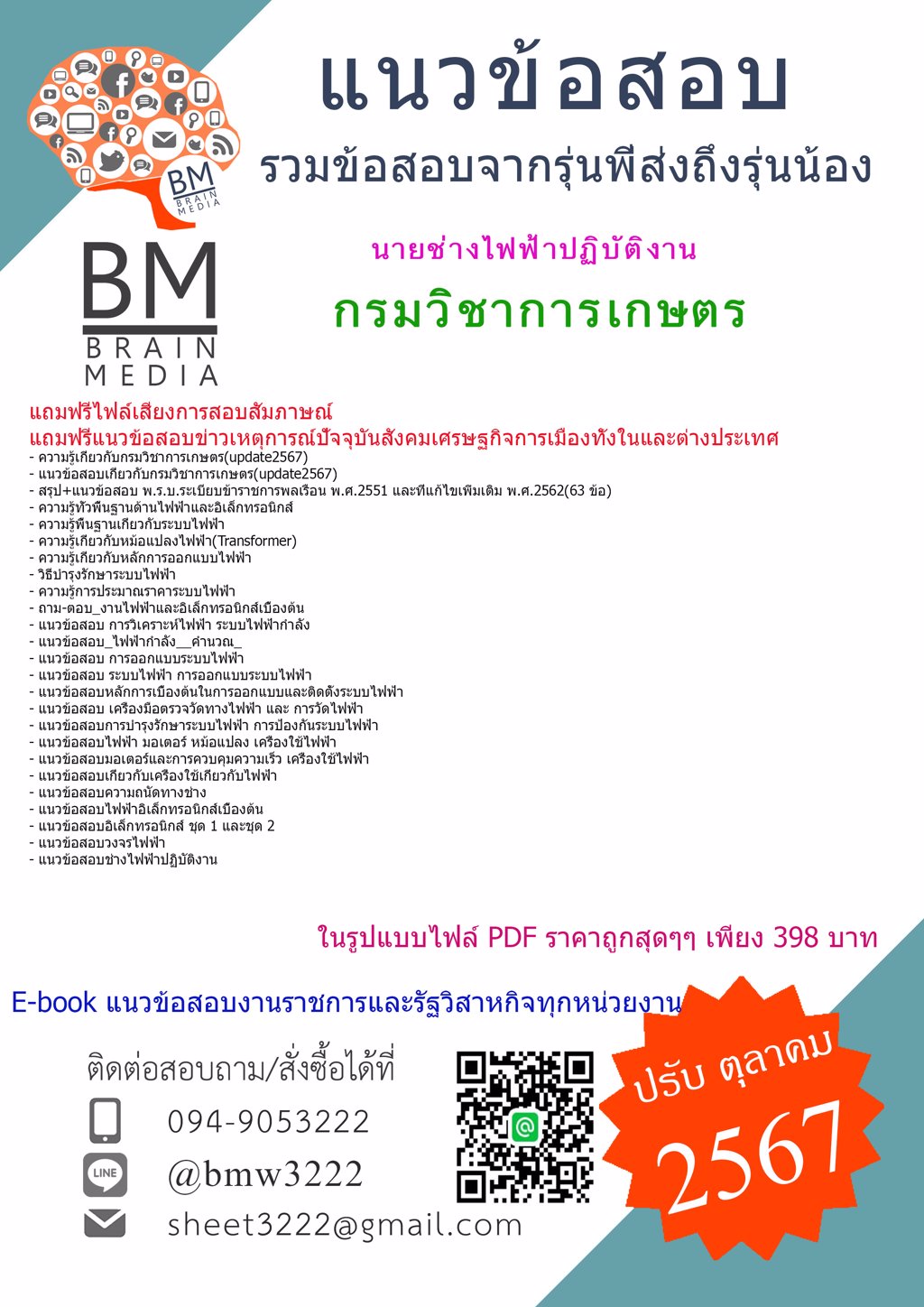 {เน้นๆ{2567}}#แนวข้อสอบนายช่างไฟฟ้าปฏิบัติงานกรมวิชาการเกษตร[ครบจบในเล่มเดียว]