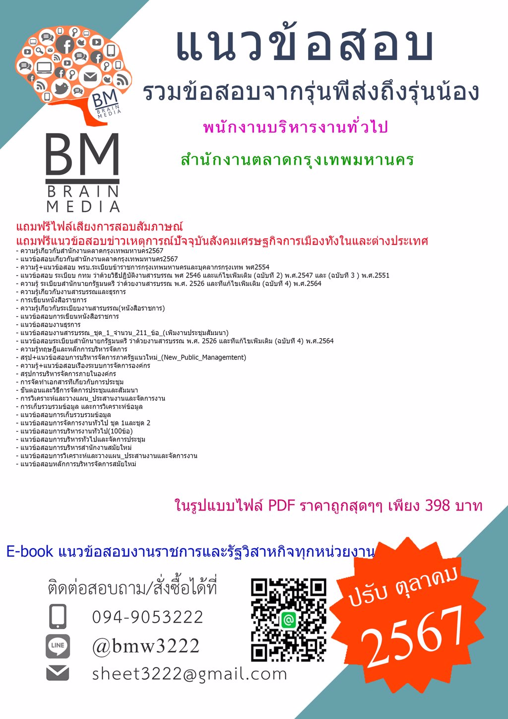 {ใหม่ๆ{2567}}#แนวข้อสอบพนักงานบริหารงานทั่วไปสำนักงานตลาดกรุงเทพมหานคร[ครบจบในเล่มเดียว]