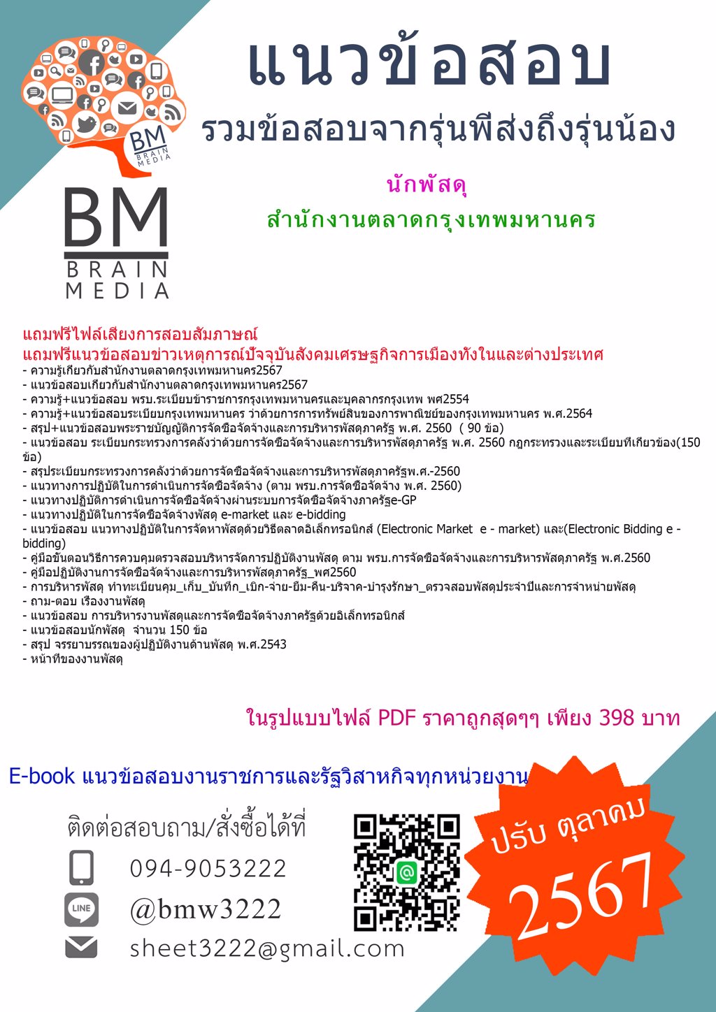 {ใหม่ๆ{2567}}#สรุปแนวข้อสอบนักพัสดุสำนักงานตลาดกรุงเทพมหานคร[ครบจบในเล่มเดียว]