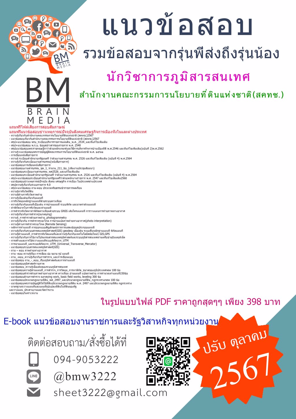 {ใหม่ๆ{2567}}#แนวข้อสอบนักวิชาการภูมิสารสนเทศสำนักงานคณะกรรมการนโยบายที่ดินแห่งชาติ(สคทช.)[ครบจบในเล่มเดียว]