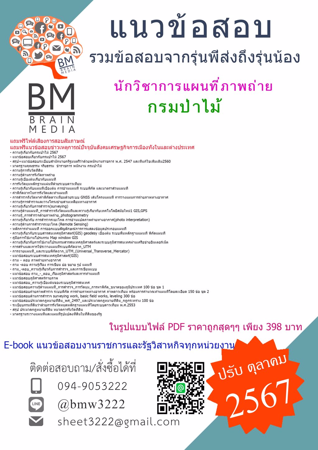 {ใหม่ๆ{2567}}#ไฟล์แนวข้อสอบนักวิชาการแผนที่ภาพถ่ายกรมป่าไม้[ครบจบในเล่มเดียว]