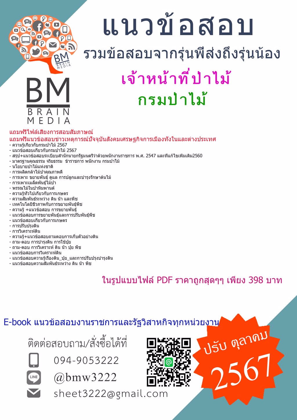 {PDF{2567}}#แนวข้อสอบเจ้าหน้าที่ป่าไม้กรมป่าไม้[ครบจบในเล่มเดียว]