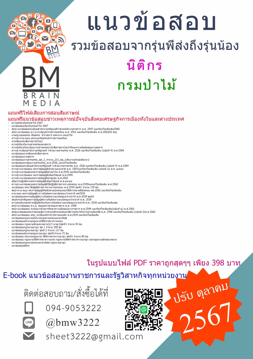 {ใหม่ๆ{2567}}#ไฟล์แนวข้อสอบนิติกรกรมป่าไม้[ครบจบในเล่มเดียว]